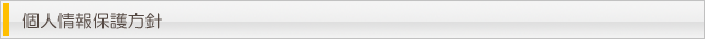 個人情報保護方針