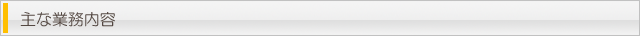 主な業務内容