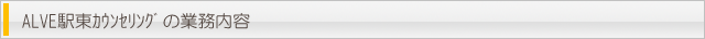 ALVE駅東カウンセリングの業務内容