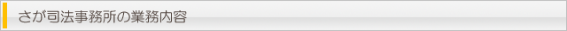 さが司法事務所の業務内容